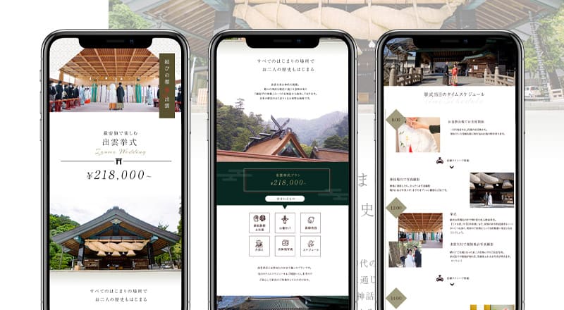 神社挙式ランディングページデザイン